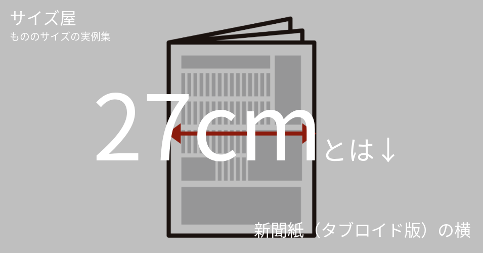 27cm | サイズ屋｜モノのサイズの実例集