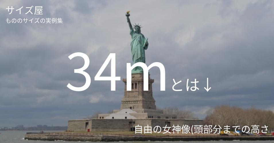 34mとは「自由の女神像(頭部分までの高さ)」くらいの高さです