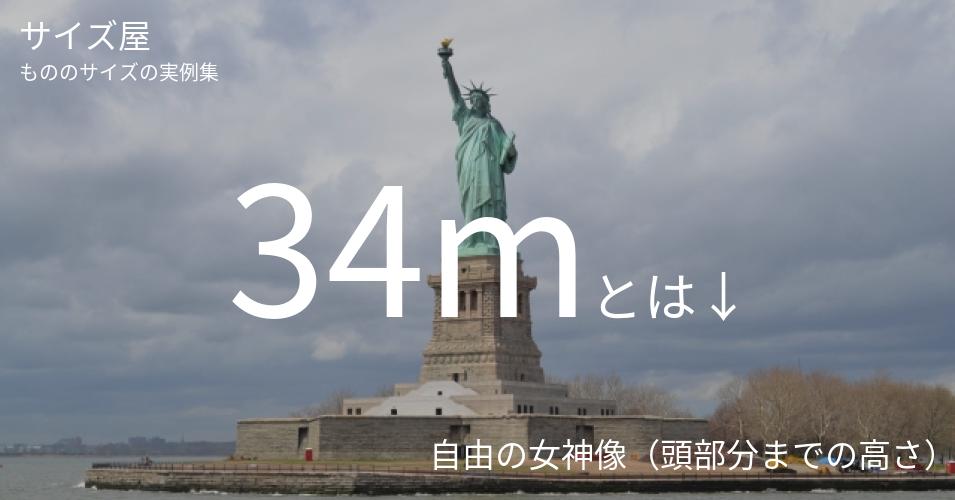 34mとは「自由の女神像（頭部分までの高さ）」くらいの高さです
