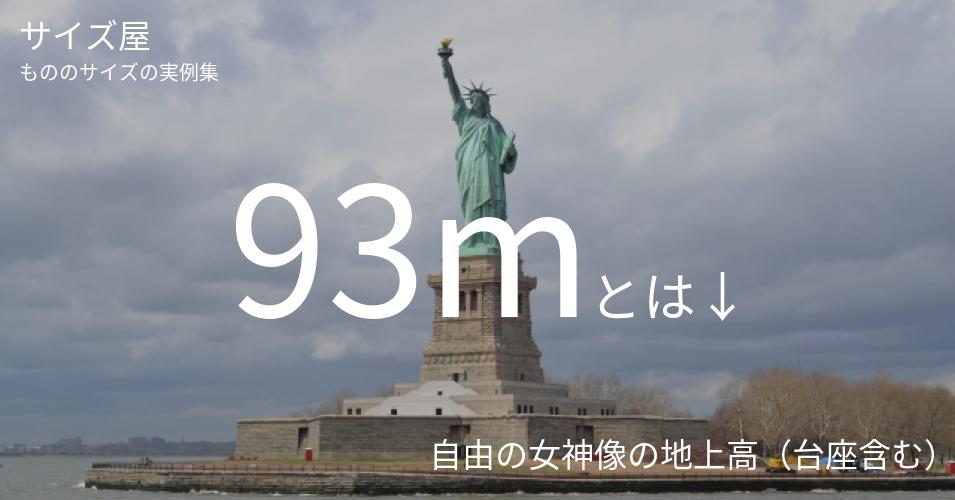 93mとは「自由の女神像の地上高（台座含む）」くらいの高さです