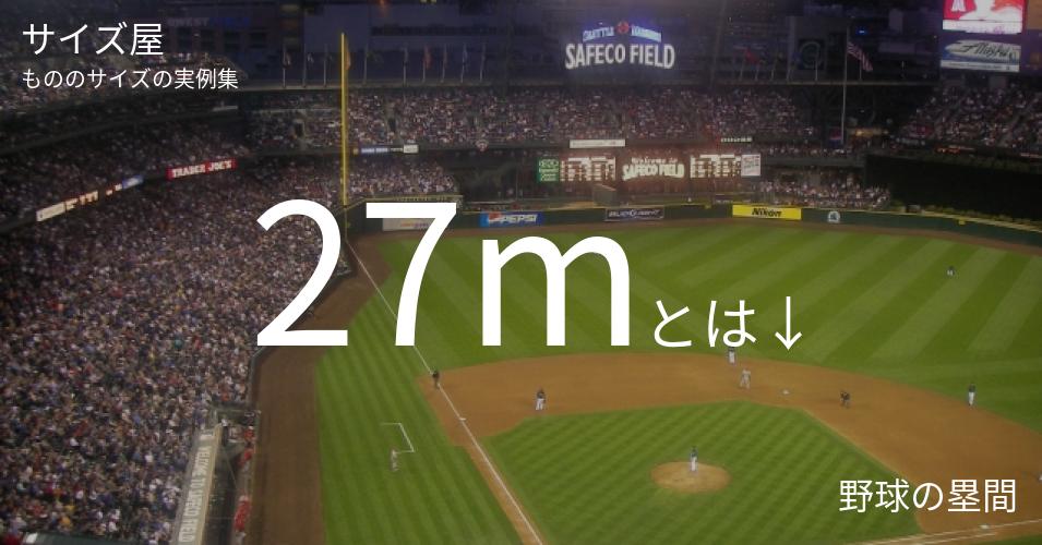 27mとは「野球の塁間」くらいの高さです