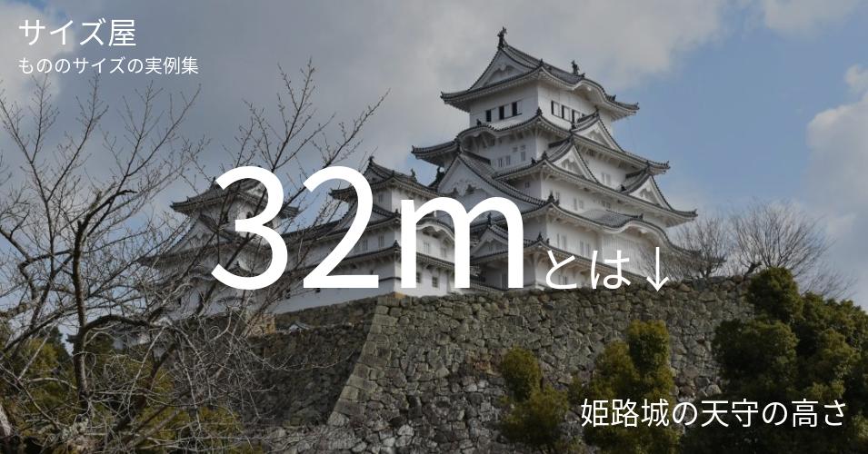 32mとは「姫路城の天守の高さ」くらいの高さです