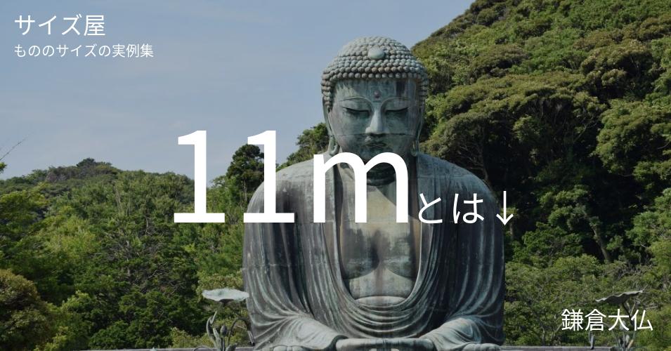 11mとは「鎌倉大仏」くらいの高さです