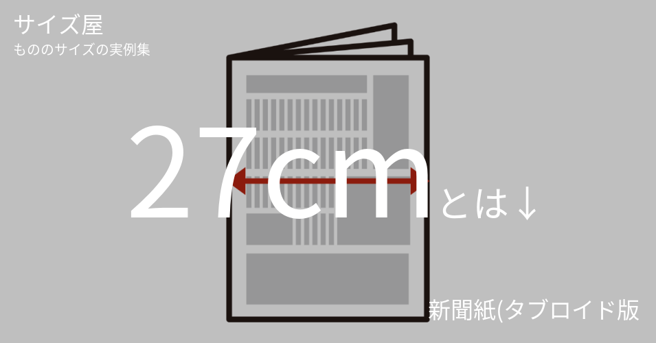 27cmとは「新聞紙(タブロイド版)の横」くらいの高さです