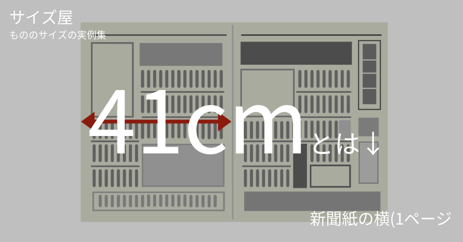 41cmとは「新聞紙の横(1ページ)」くらいの高さです