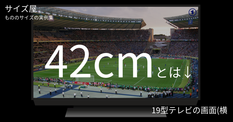 42cmとは「19型テレビの画面(横)」くらいの高さです