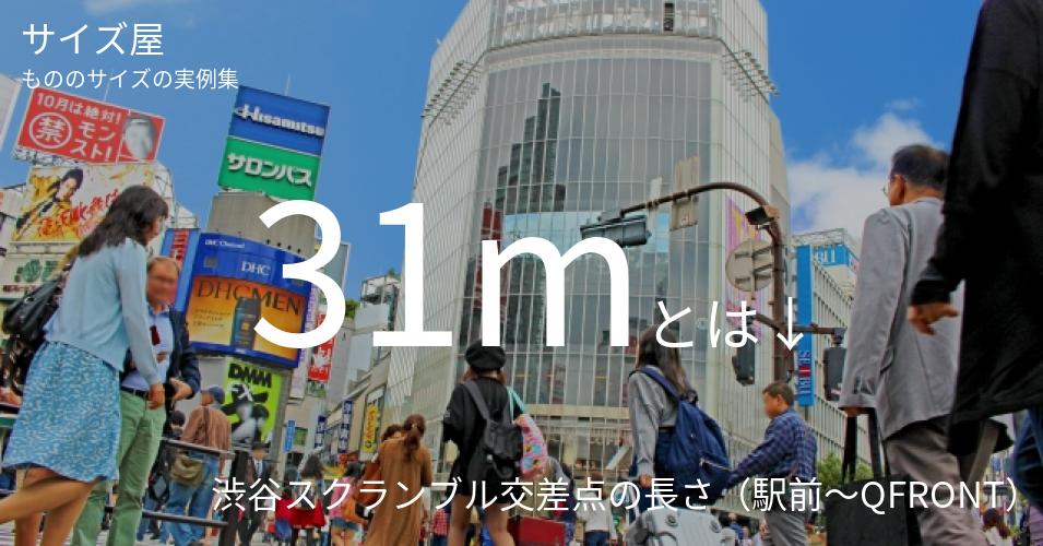 31mとは「渋谷スクランブル交差点の長さ（駅前〜QFRONT）」くらいの高さです