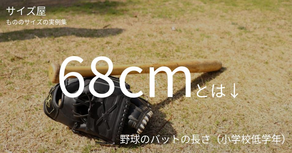 68cmとは「野球のバットの長さ（小学校低学年）」くらいの高さです