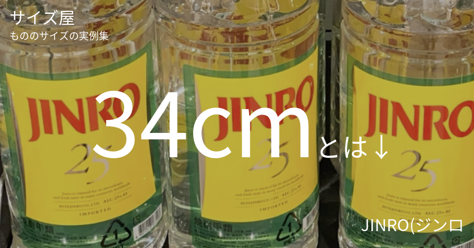 34cmとは「JINRO(ジンロ) 25度 2.7L  ペットボトルの高さ」くらいの高さです