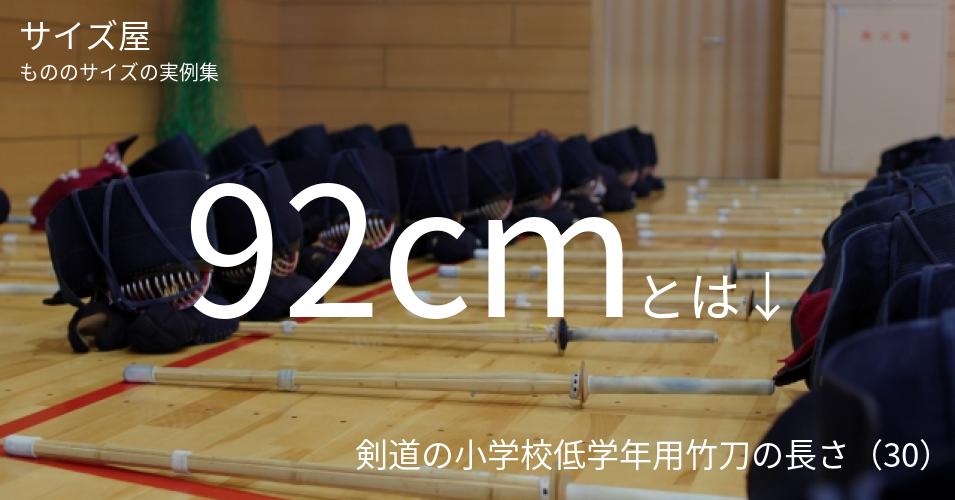 92cmとは「剣道の小学校低学年用竹刀の長さ（30）」くらいの高さです