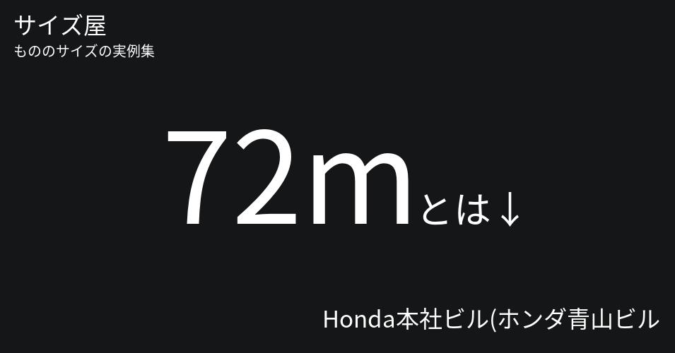 72mとは「Honda本社ビル(ホンダ青山ビル)の高さ」くらいの高さです