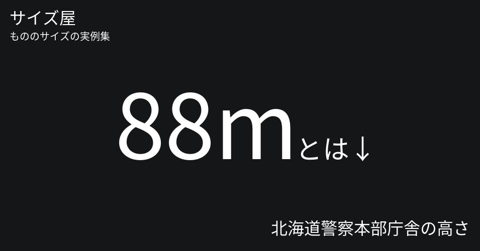 88mとは「北海道警察本部庁舎の高さ」くらいの高さです