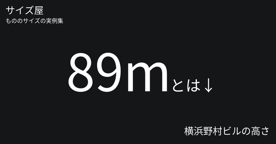89mとは「横浜野村ビルの高さ」くらいの高さです