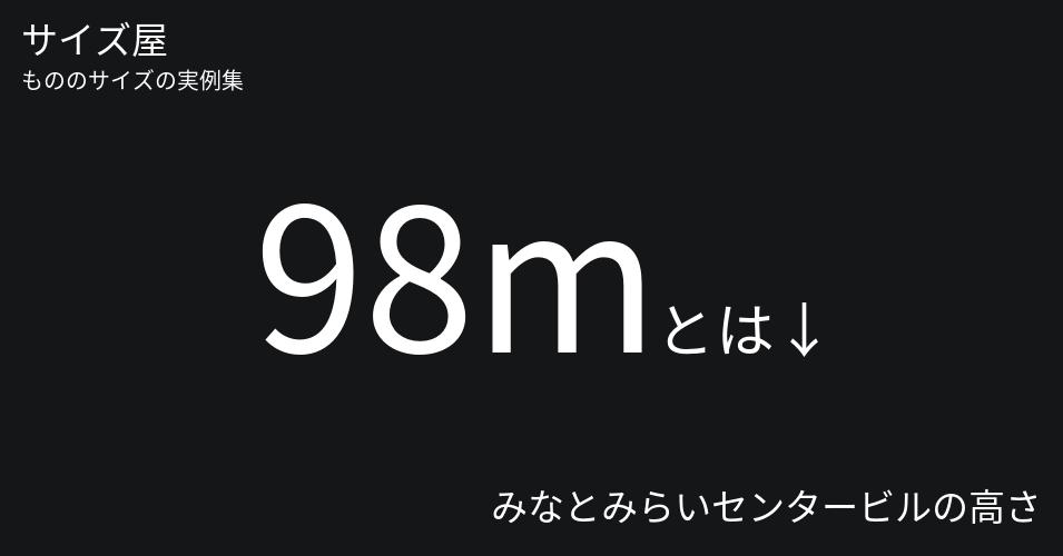 98mとは「みなとみらいセンタービルの高さ」くらいの高さです