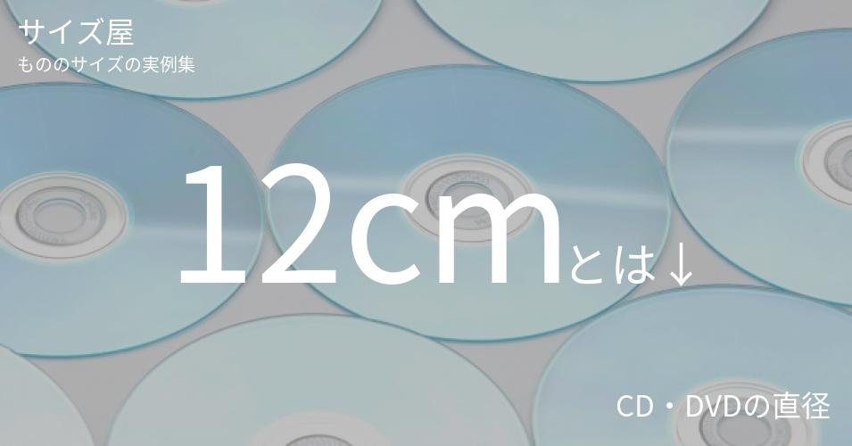 12cmとは「CD・DVDの直径」くらいの高さです