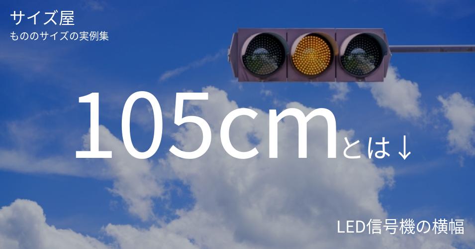 105cmとは「LED信号機の横幅」くらいの高さです